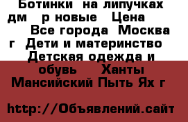 Ботинки  на липучках дм 39р новые › Цена ­ 3 000 - Все города, Москва г. Дети и материнство » Детская одежда и обувь   . Ханты-Мансийский,Пыть-Ях г.